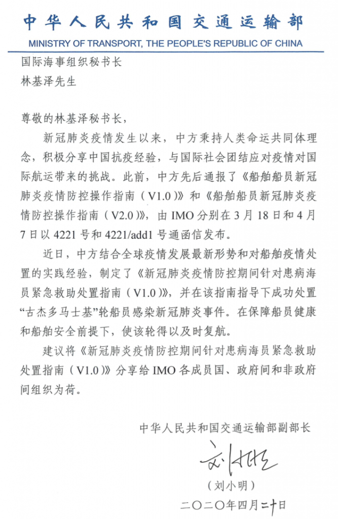 “中国指南”-中国向IMO及国际业界函告《新冠肺炎疫情防控期间针对患病海员紧急救助处置指南(V1.0)》
