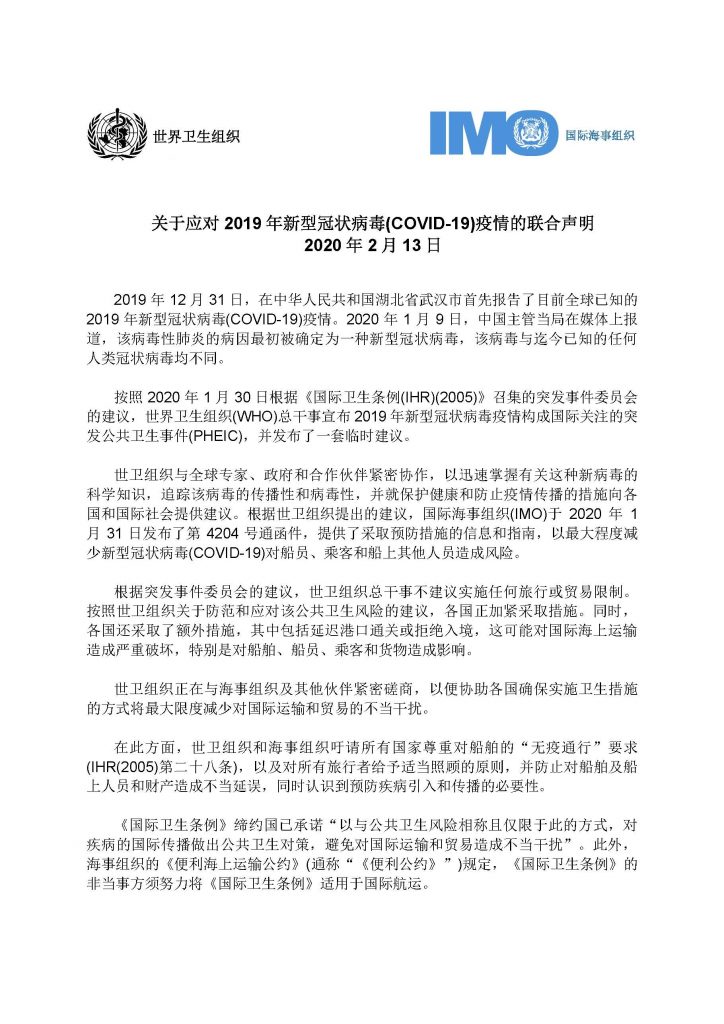 WHO和IMO发布关于新型冠状病毒的联合声明