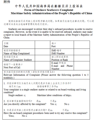 中国海事局发布《在船船员投诉处理工作程序》