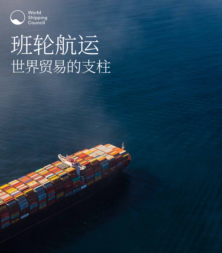 班轮航运世界贸易的支柱