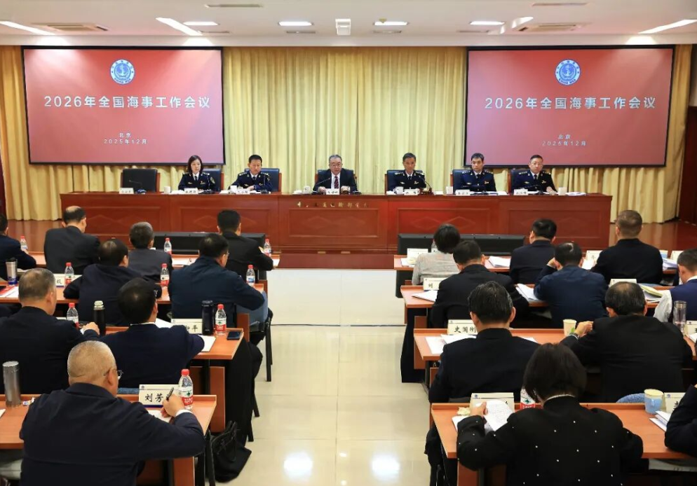 2026年全国海事工作会议部署“十五五”发展新蓝图
