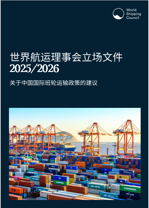 世界航运理事会场件 2025/2026 关于中国国际班轮运输政策的建议